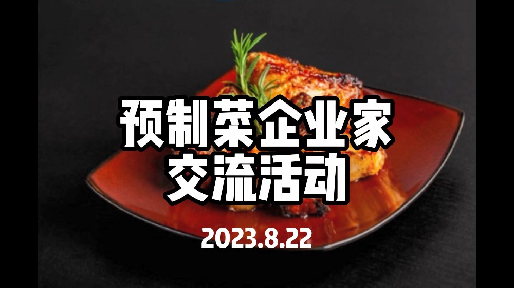 8月22日預(yù)制菜企業(yè)家交流活動-深圳