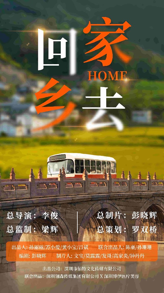 電影《回家鄉(xiāng)去》即將啟動(dòng)！-深圳