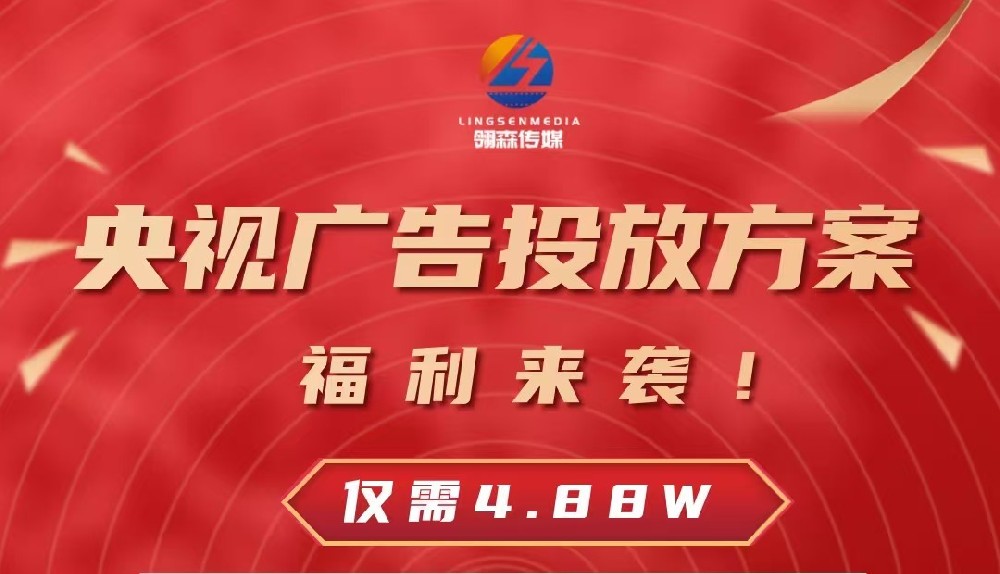 央視廣告投放方案，福利來(lái)襲！