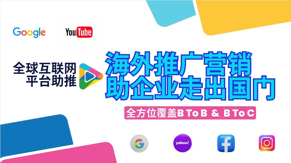 海外推廣營(yíng)銷(xiāo)，助企業(yè)走出國(guó)門(mén)