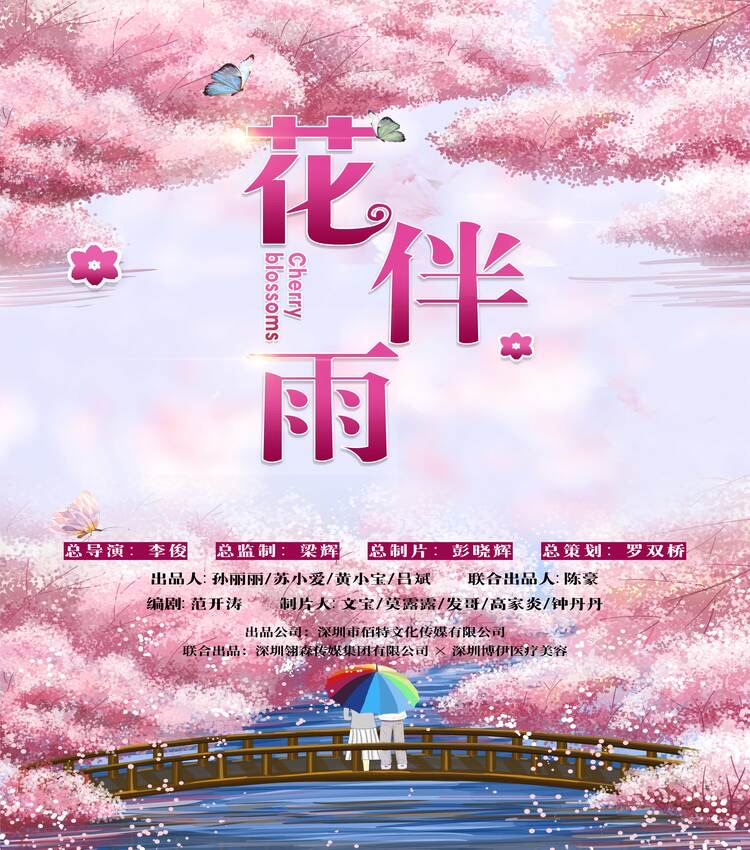 祝賀院線電影《花伴雨》順利殺青！-深圳