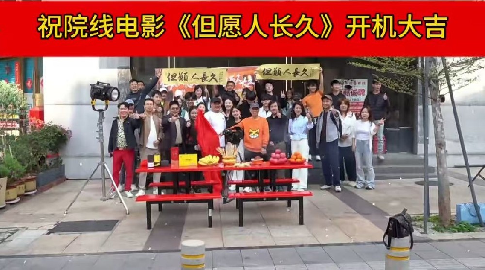 ?！兜溉碎L久》開機大吉！-深圳